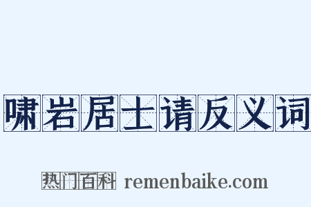 啸岩居士请反义词是什么意思的图片